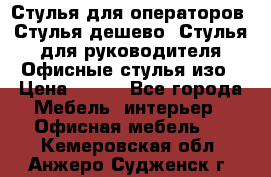 Стулья для операторов, Стулья дешево, Стулья для руководителя,Офисные стулья изо › Цена ­ 450 - Все города Мебель, интерьер » Офисная мебель   . Кемеровская обл.,Анжеро-Судженск г.